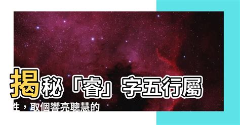 睿筆畫五行|【睿五行屬性】解讀「睿」字五行奧秘：五行屬性大解析